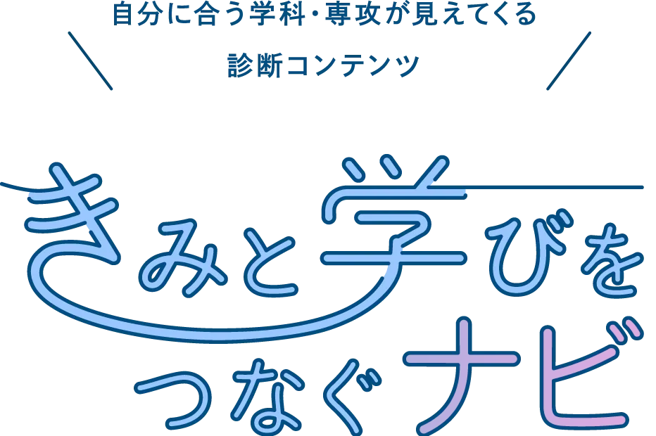 自分に合う学科・専攻が見えてくる診断コンテンツ【きみと学びをつなぐナビ】